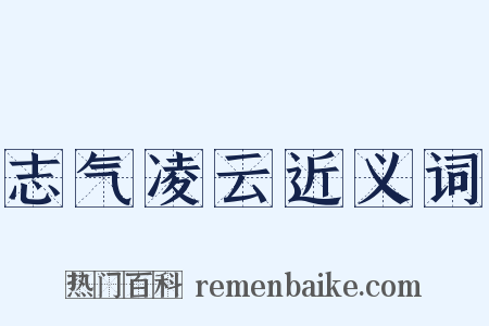 志气凌云近义词是什么意思的图片